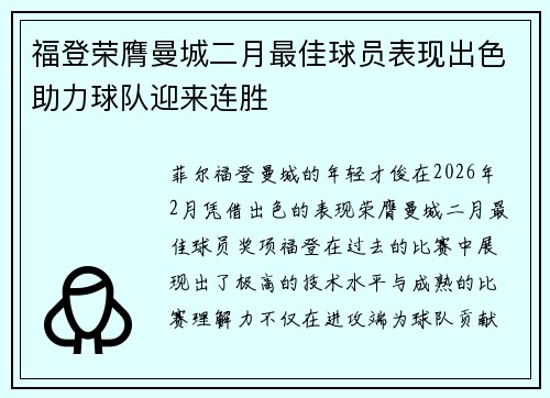 福登荣膺曼城二月最佳球员表现出色助力球队迎来连胜