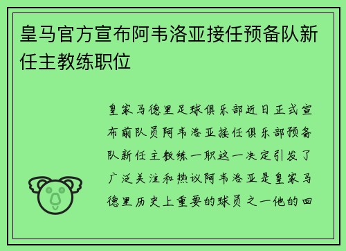 皇马官方宣布阿韦洛亚接任预备队新任主教练职位