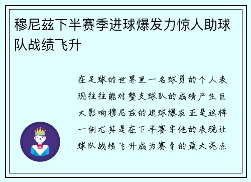 穆尼兹下半赛季进球爆发力惊人助球队战绩飞升