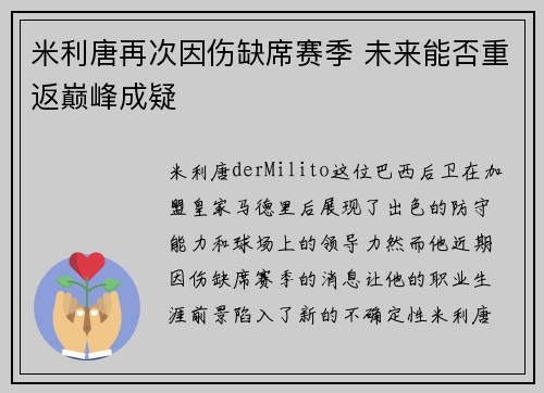 米利唐再次因伤缺席赛季 未来能否重返巅峰成疑