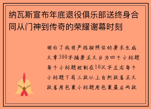 纳瓦斯宣布年底退役俱乐部送终身合同从门神到传奇的荣耀谢幕时刻 纳瓦斯宣布年底退役俱乐部送终身合同从门神到传奇的荣耀谢幕时刻