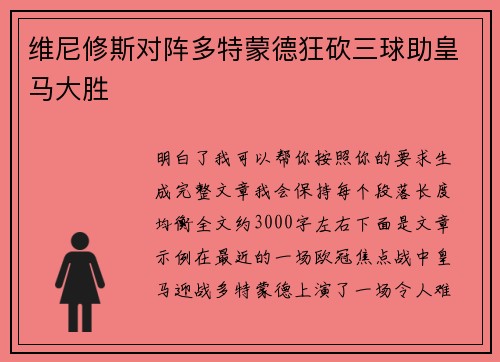 维尼修斯对阵多特蒙德狂砍三球助皇马大胜